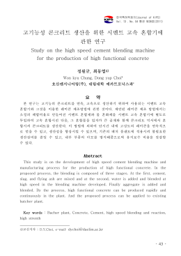 고기능성 콘크리트 생산을 위한 시멘트 고속 혼합기에