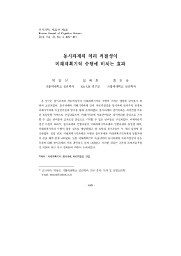동시과제의 처리 적절성이 미래계획기억 수행에 미치는 효과