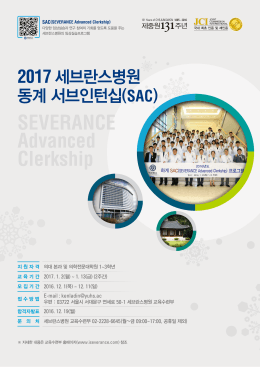 SAC(SEVERANCE Advanced Clerkship)