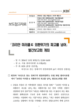 코리안 미러클4: 외환위기의 파고를 넘어   발간보고회 개최