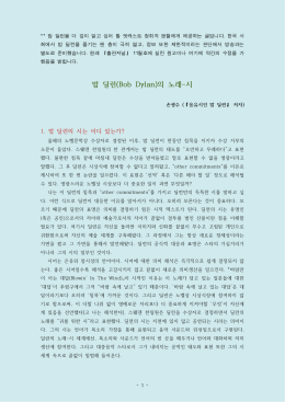 밥 딜런 의 노래 시 (Bob Dylan) -