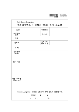 갤러리정미소 신진작가 발굴: 주제 공모전