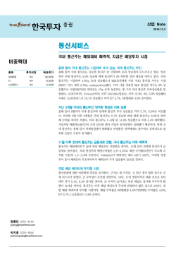국내 통신주는 해외대비 매력적, 지금은 배당투자 시점