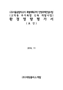 환 경 영 향 평 가 서