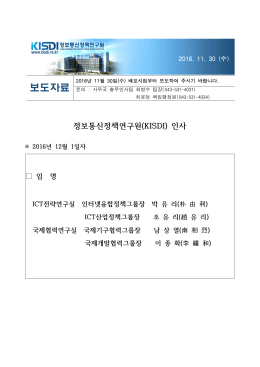 (KISDI) 인사 - 정보통신정책연구원