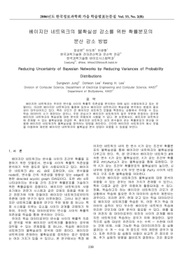 베이지안 네트워크의 불확실성 감소를 위한 확률 - koasas
