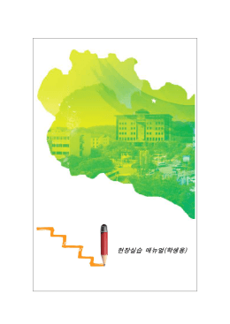 현장실습 매뉴얼(학생용)