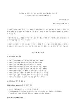 가스용품 중 가스연소기 분야 상세기준 개정안에 대한 의견수렴.hwp