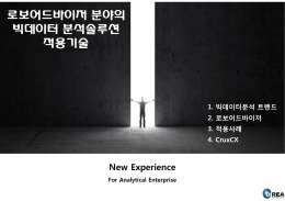 로보어드바이저 분야의 빅데이터 분석솔루션 적용기술