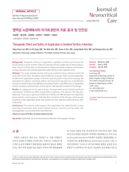 영역성 뇌경색에서의 아가트로반의 치료 효과 및 안전성