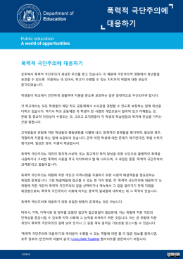 폭력적 극단주의에 대응하기