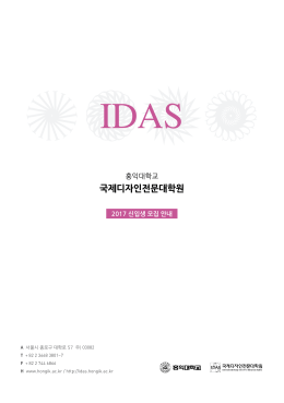 국제디자인전문대학원 - IDAS, Hongik University