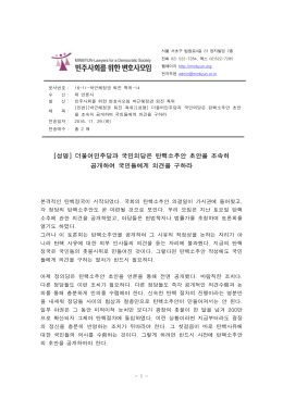 2011년 09월 30일 - 민주사회를 위한 변호사모임