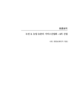 논전 2. 농업·농촌의 서비스산업화