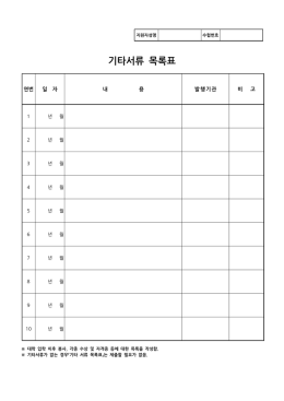 기타서류 목록표