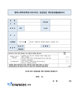 상금입금 개인정보활용동의서 - 캠퍼스 특허전략 유니버시아드