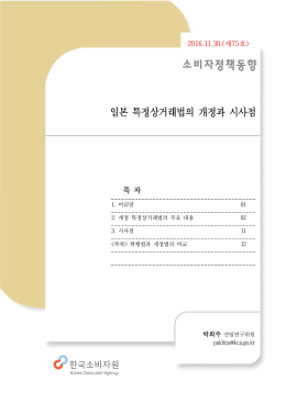 제75호_일본 특정상거래법의 개정과 시사점_박희주.hwp