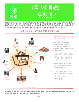 무엇인가? 지역 사회 학교란