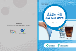 음료류의 이물 혼입 방지 매뉴얼