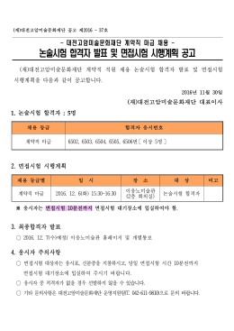 논술시험 합격자 발표 및 면접시험 시행계획 공고
