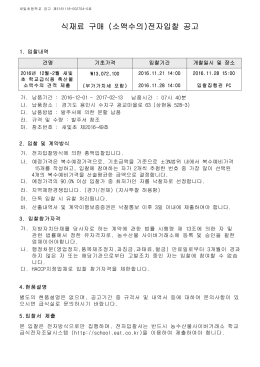 식재료 구매 (소액수의)전자입찰 공고