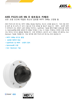 AXIS P3225-LVE Mk II 네트워크 카메라