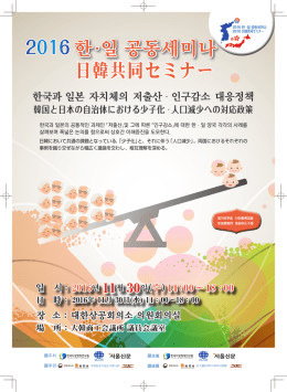日韓共同セミナー