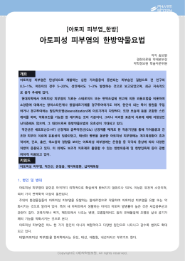 아토피성 피부염의 한방약물요법
