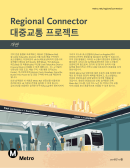 프로젝트 개괄 자료표 - Regional Connector