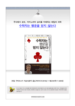 수학자는 행운을 믿지 않는다