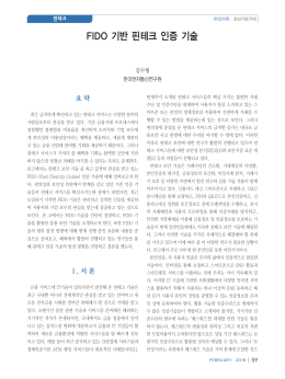 FIDO 기반 핀테크 인증 기술