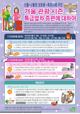 12월～2월의 삿포로－하코다테 구간