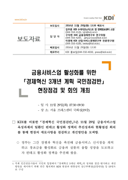 금융서비스업 활성화를 위한 「경제혁신 3개년 계획 국민점검반」 현장