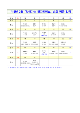 2015년 3월 경기일자리센터 찾아가는 일자리버스 운영 일정.hwp