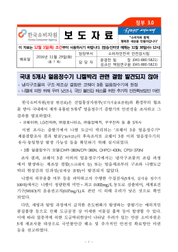 161129_얼음정수기 증발기 조사_보도자료.hwp