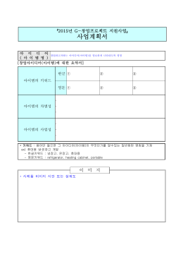 붙임 2. 사업계획서 제출서식.hwp