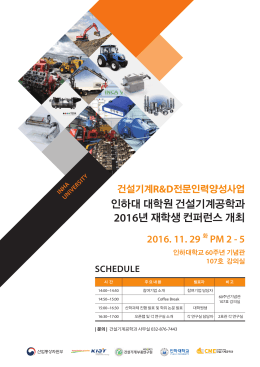 인하대 대학원 건설기계공학과 2016년 재학생 컨퍼런스