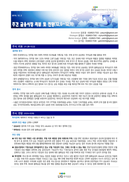 주간 금융시장 리뷰 및 전망(12.5~12.9)