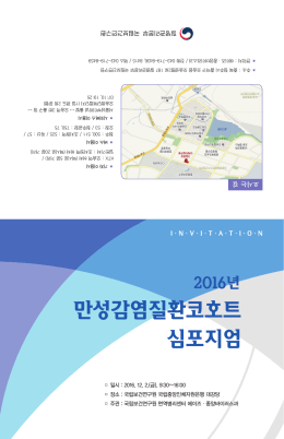 만성감염질환코호트 심포지엄