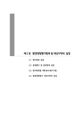 제 2 장 환경영향평가항목 및 대상지역의 설정