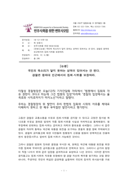 [논평] 국민의 목소리가 닿지 못하는 성역이 있어서는 안 된다. 경찰은