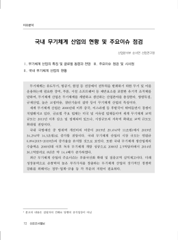 국내 무기체계 산업의 현황 및 주요이슈 점검