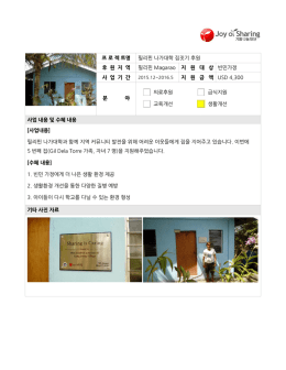 프 로 젝 트명 필리핀 나가대학 집짓기 후원 후 원 지 역 필리핀