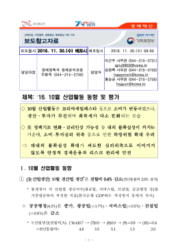 161129 10월 산업활동_보도자료5.hwp
