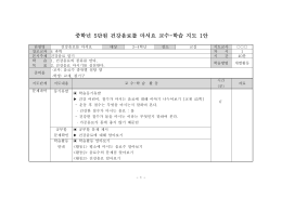중학년 단원 건강음료를 마셔요 교수 학습 지도 안 5
