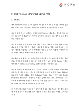 방호 Textile의 개발동향과 최근 토픽