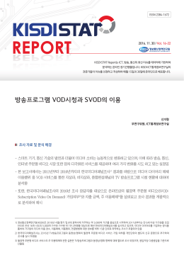 방송프로그램 VOD시청과 SVOD의 이용