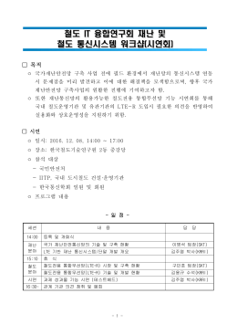 철도 IT 융합연구회 재난 및 철도 IT 융합연구회 재난 및