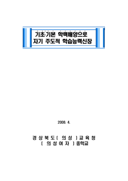 기초․기본 학력배양으로 ˙ ˙ ˙ ˙ ˙ ˙ ˙ ˙ ˙ ˙ ˙ 자기 주도적 학습능력신장