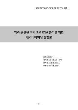 암과 관련된 마이크로 RNA 분석을 위한 데이터마이닝 방법론